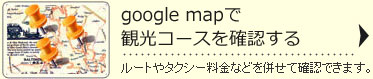 google mapで観光コースを確認する