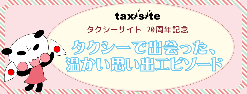 タクシーサイト 周年記念