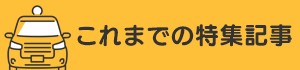 これまでの特集記事