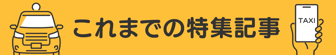 これまでの特集記事