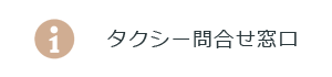 タクシー問合わせ窓口