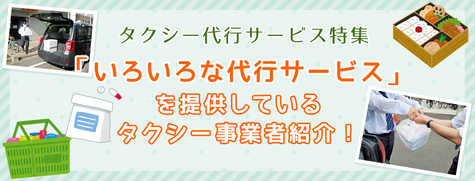 タクシー代行サービス特集 「いろいろな代行サービス」を提供しているタクシー事業者紹介！