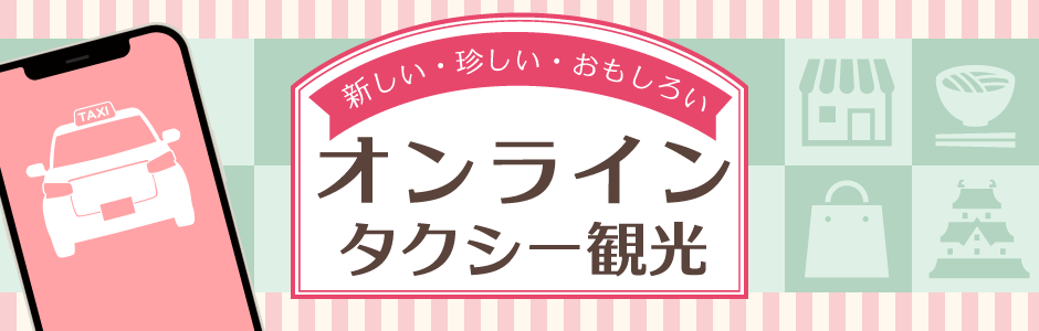 新しい・珍しい・おもしろい オンラインタクシー観光