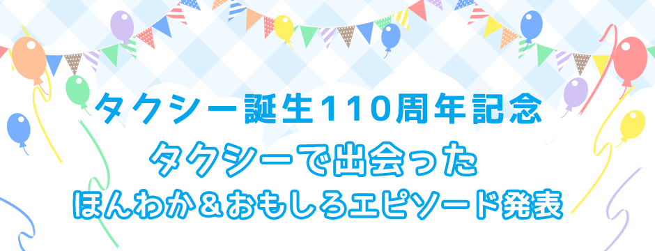 タクシー誕生110周年記念 タクシーで出会った ほんわか ＆おもしろエピソード発表