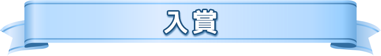 入賞