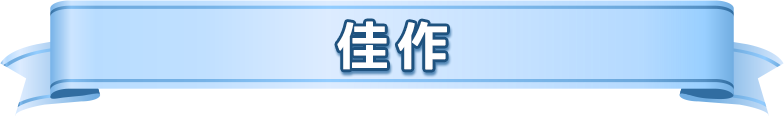 佳作