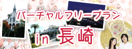 長崎市内で観光デートを満喫！長崎バーチャルフリープラン