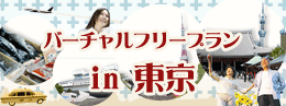 東京の定番スポットをめぐりたい　東京バーチャルフリープラン