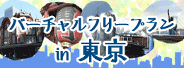 東京の人気スポットをめぐりたい　東京バーチャルフリープラン