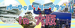 定番の大阪観光スポットでデートを満喫！　大阪バーチャルフリープラン
