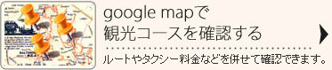 google mapで観光コースを確認する