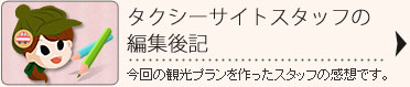 タクシーサイトスタッフの編集後記