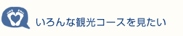 いろんな観光コースを見たい