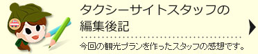 タクシーサイトスタッフの編集後記