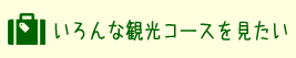 いろんな観光コースを見たい