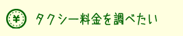 タクシー料金を調べたい