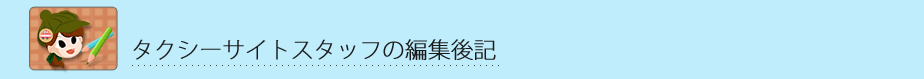 タクシーサイトスタッフの編集後記