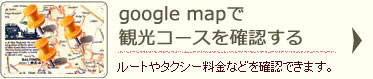 google mapで観光コースを確認する