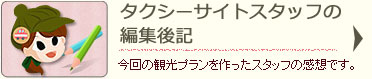 タクシーサイトスタッフの編集後記