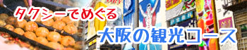 大阪の観光コース