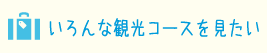 いろんな観光コースを見たい