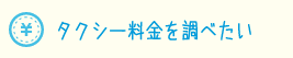 タクシー料金を調べたい