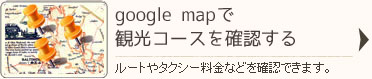 google mapで観光コースを確認する