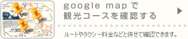 google mapで観光コースを確認する