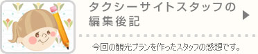 タクシーサイトスタッフの編集後記