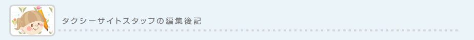 タクシーサイトスタッフの編集後記