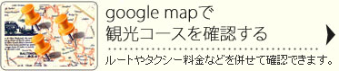 google mapで観光コースを確認する