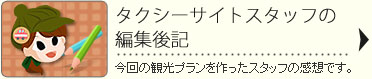 タクシーサイトスタッフの編集後記