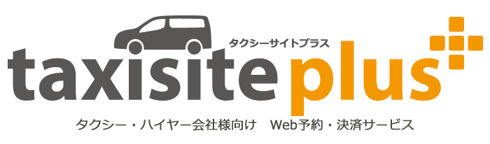 タクシー・ハイヤー事業者様の自社ホームページ向けクレジットカード予約決済サービス「taxisite plus」